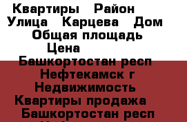 Квартиры › Район ­ 24 › Улица ­ Карцева › Дом ­ 46 › Общая площадь ­ 32 › Цена ­ 848 000 - Башкортостан респ., Нефтекамск г. Недвижимость » Квартиры продажа   . Башкортостан респ.,Нефтекамск г.